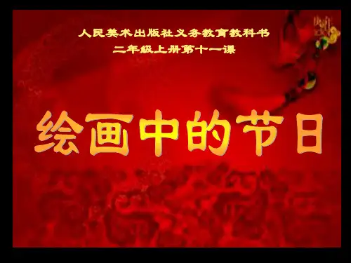 人美版全国小学美术优质课一等奖《绘画中的节日》精品课件