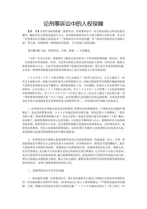 论刑事诉讼中的人权保障