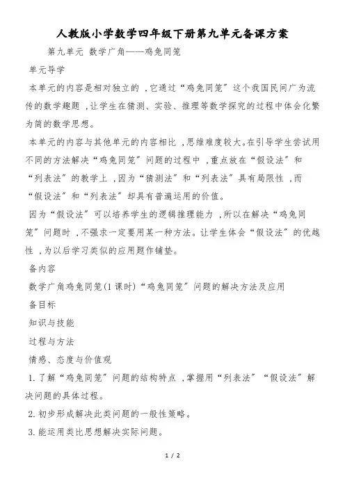 人教版小学数学四年级下册第九单元备课方案