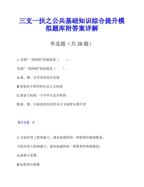 三支一扶之公共基础知识综合提升模拟题库附答案详解