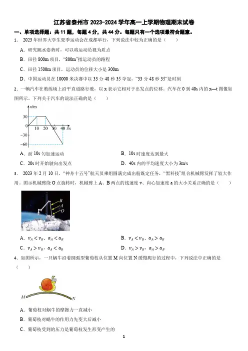 江苏省泰州市2023-2024学年高一上学期物理期末试卷(含答案)