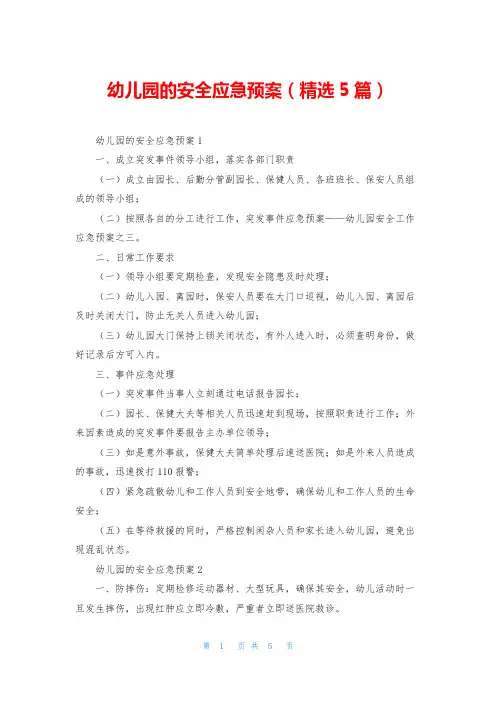幼儿园的安全应急预案(精选5篇)