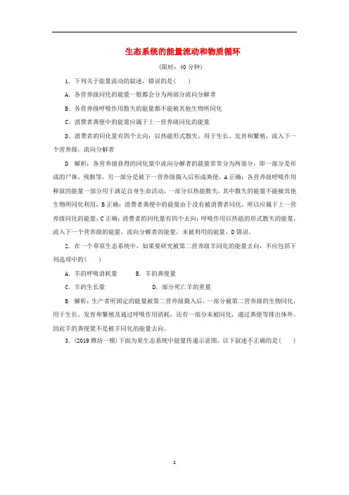 高三生物一轮复习第九单元第33讲生态系统的能量流动和物质循环作业含解析新人教版