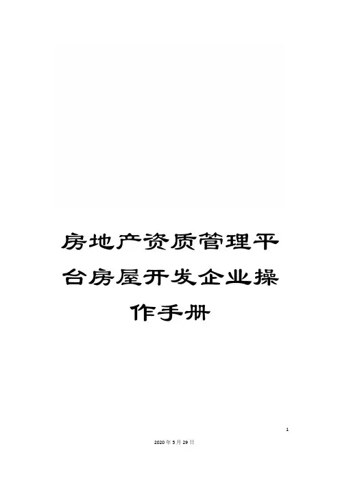 房地产资质管理平台房屋开发企业操作手册