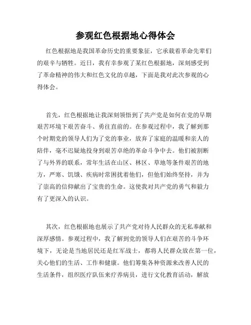 参观红色根据地心得体会