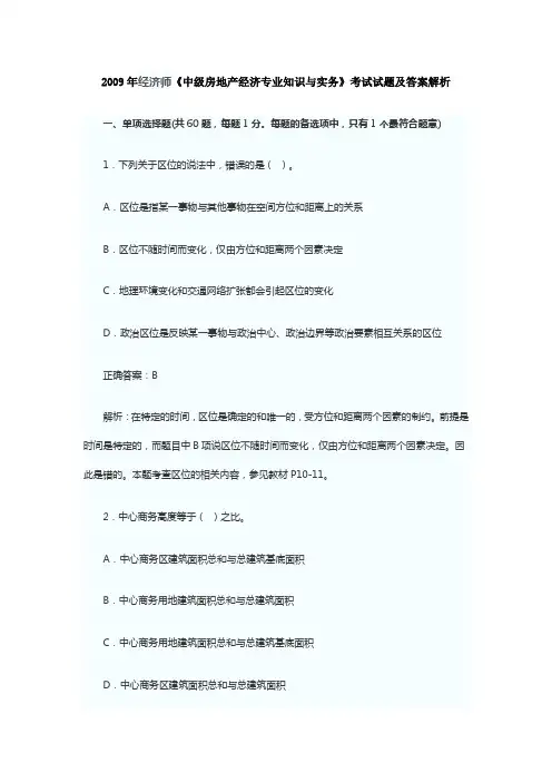 2009年经济师《中级房地产经济专业知识与实务》考试试题及答案解析