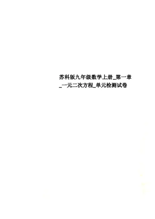 苏科版九年级数学上册_第一章_一元二次方程_单元检测试卷