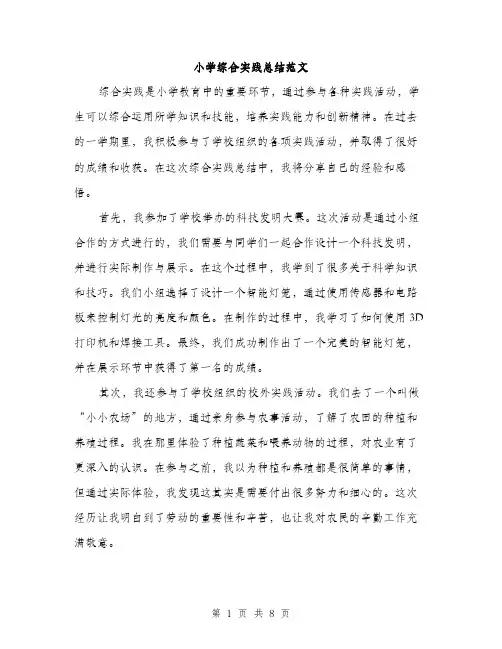 小学综合实践总结范文（三篇）