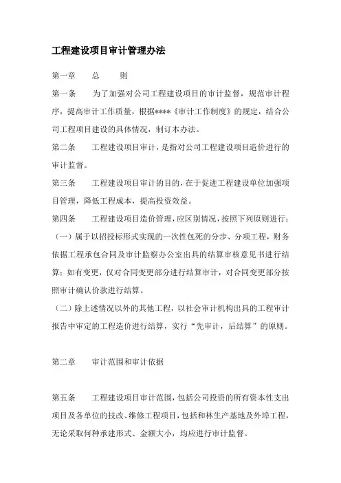 工程建设项目审计管理办法.doc