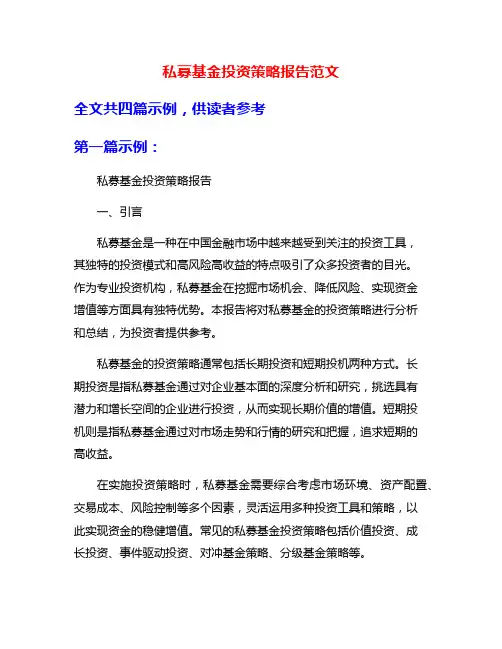 私募基金投资策略报告范文