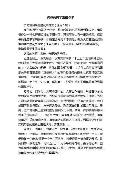 资助贫困学生倡议书范文（通用5篇）