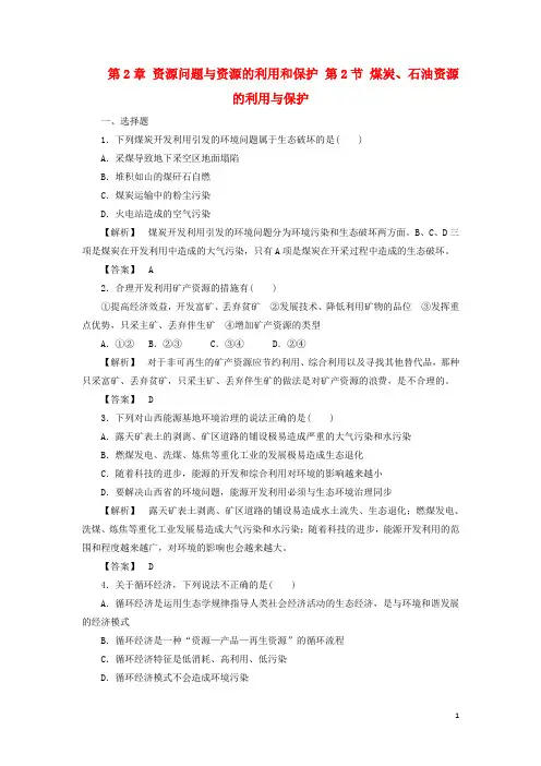 高中地理 第2章 资源问题与资源的利用和保护 第2节 煤炭、石油资源的利用与保护课时作业 中图版选修6