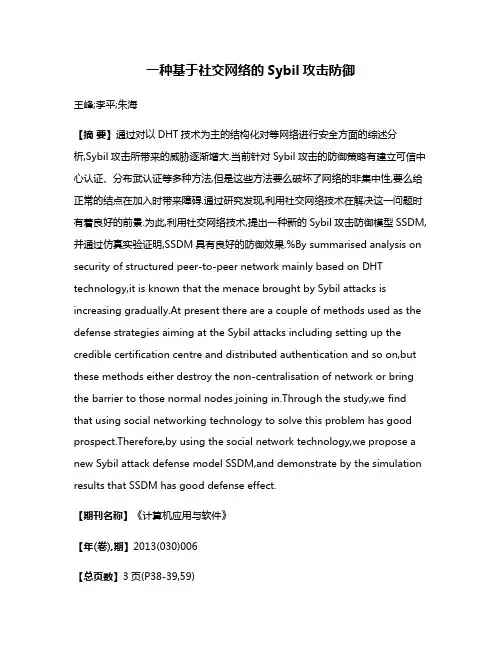 一种基于社交网络的Sybil攻击防御