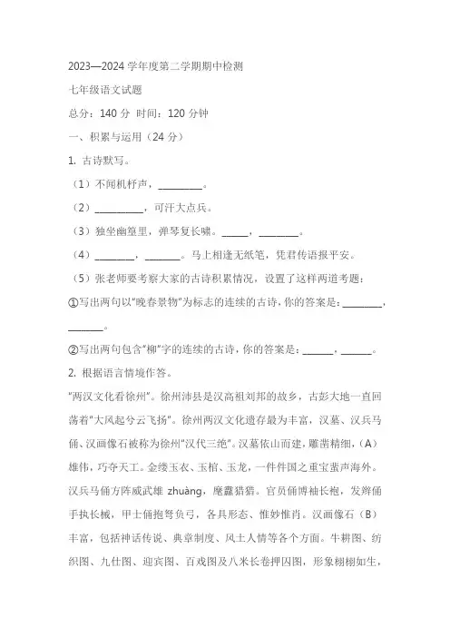 江苏省徐州市沛县2023-2024学年七年级下学期期中语文试题(原卷版+解析版)