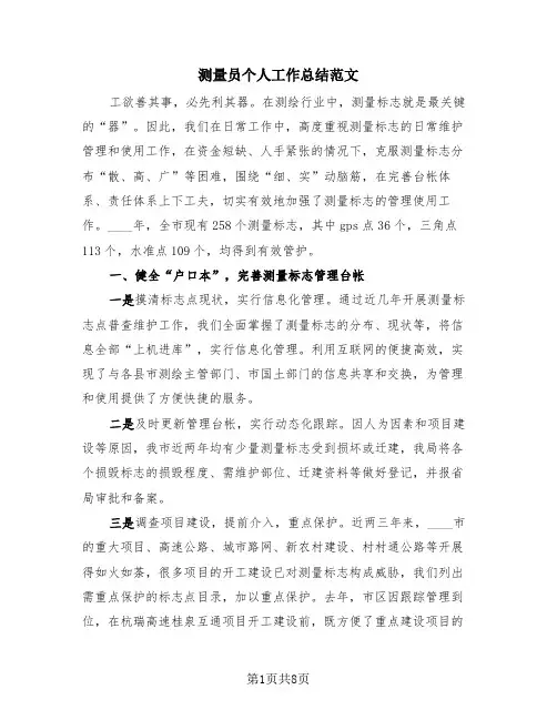 测量员个人工作总结范文(4篇)