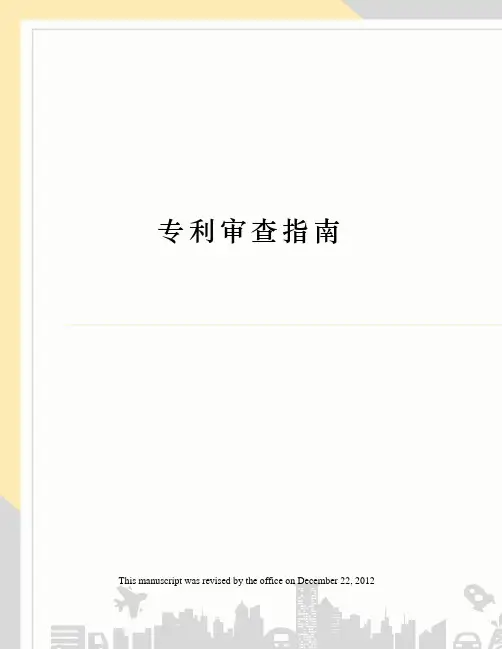 专利审查指南
