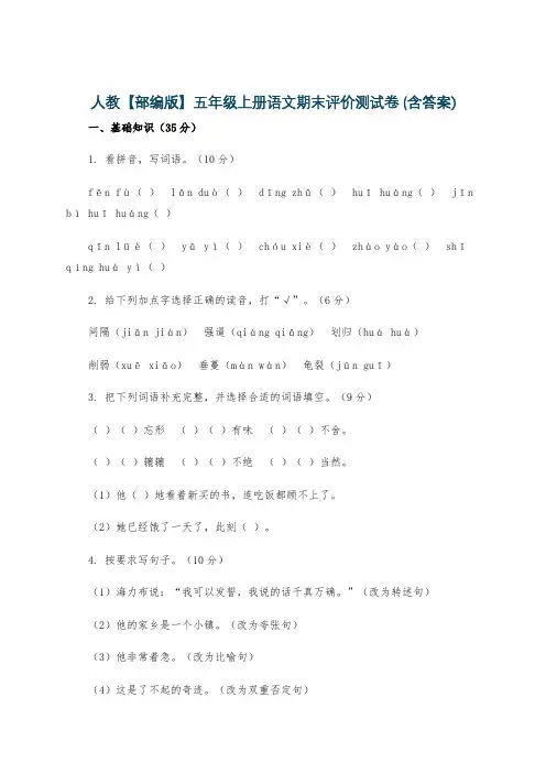 人教【部编版】五年级上册语文期末评价测试卷 (含答案)