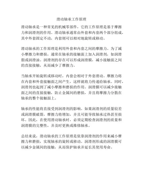 滑动轴承工作原理