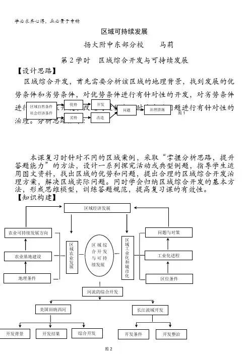 江苏省扬州市2017届高三地理二轮专题复习教案：区域可持续发展(第2课时) 