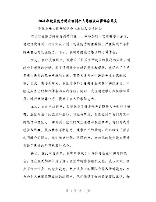 2024年就业能力提升培训个人总结及心得体会范文(三篇)