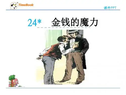 24 金钱的魔力