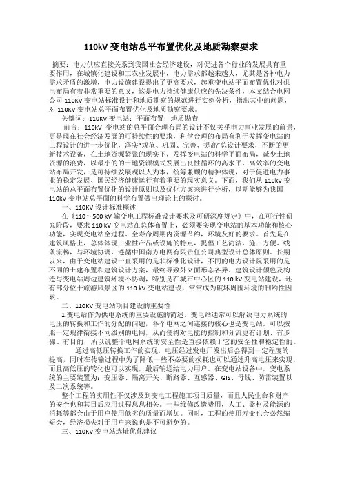 110kV变电站总平布置优化及地质勘察要求