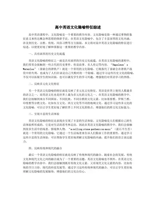 高中英语文化隐喻特征综述