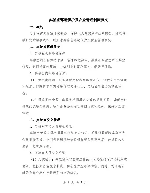 实验室环境保护及安全管理制度范文