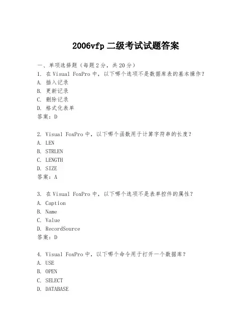 2006vfp二级考试试题答案