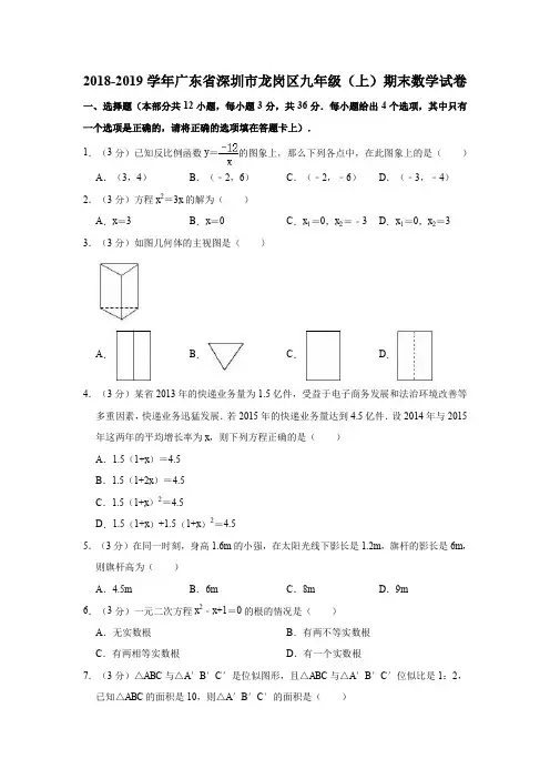 2018-2019学年广东省深圳市龙岗区九年级(上)期末数学试卷(解析版)
