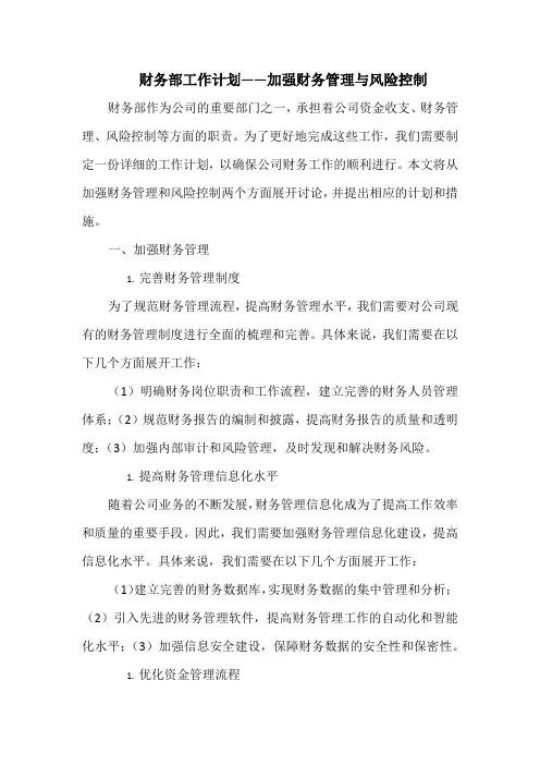 财务部工作计划——加强财务管理与风险控制