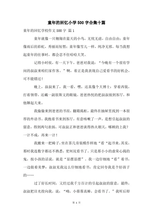 童年的回忆小学500字合集十篇
