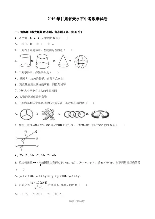 2016年甘肃省天水市中考数学试卷精品解析版