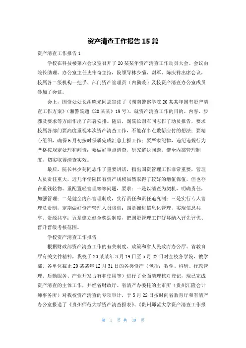 资产清查工作报告15篇