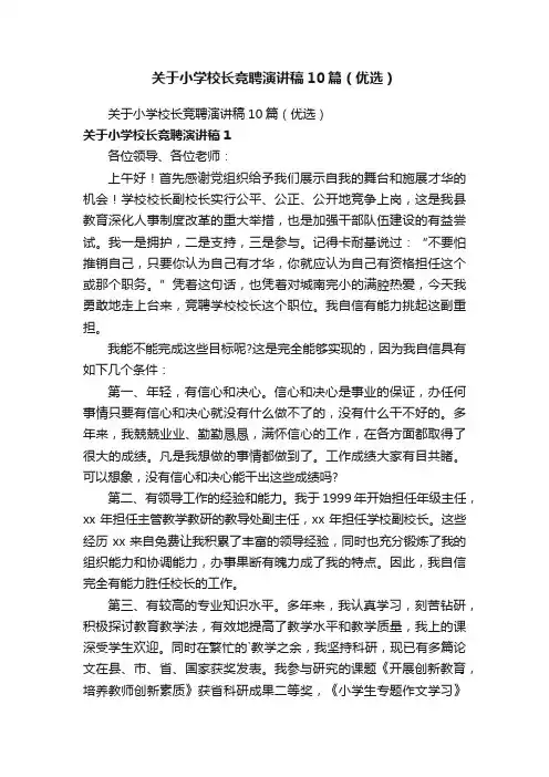 关于小学校长竞聘演讲稿10篇（优选）