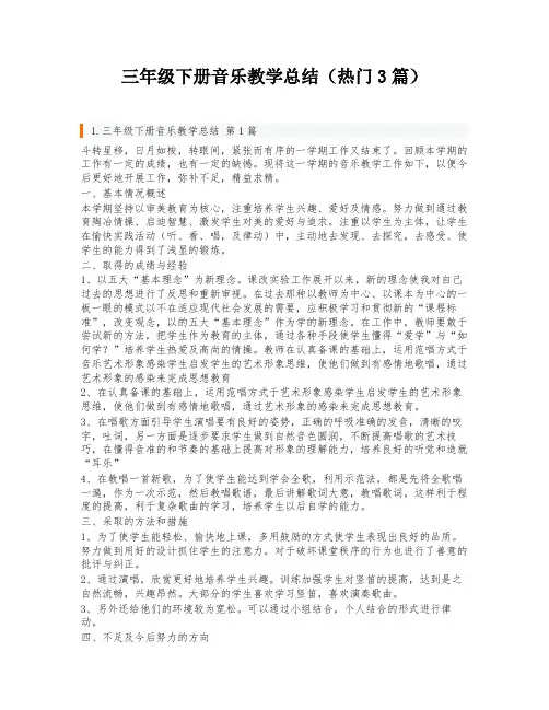 三年级下册音乐教学总结(热门3篇)