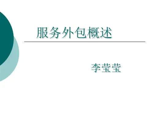 服务外包概述