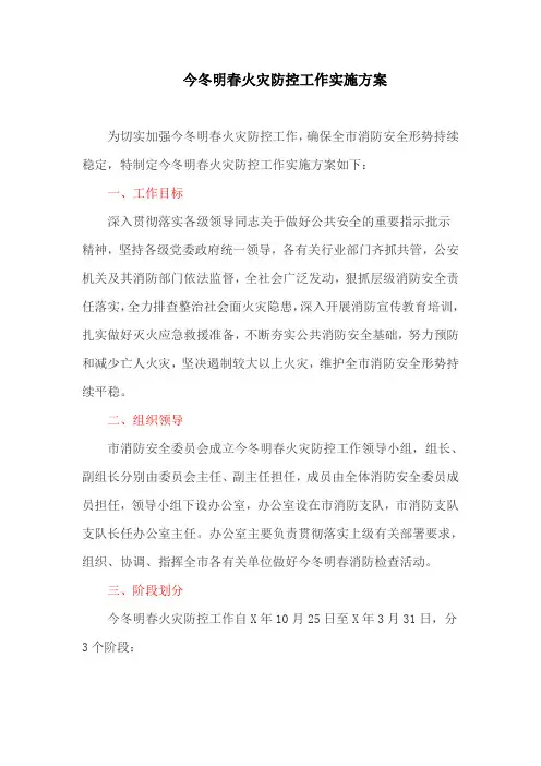 今冬明春火灾防控工作实施方案
