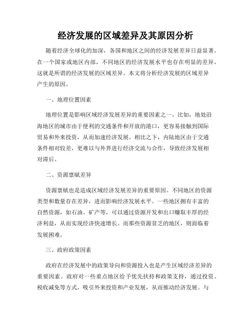 经济发展的区域差异及其原因分析