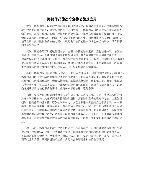 影视作品的法治宣传功能及应用