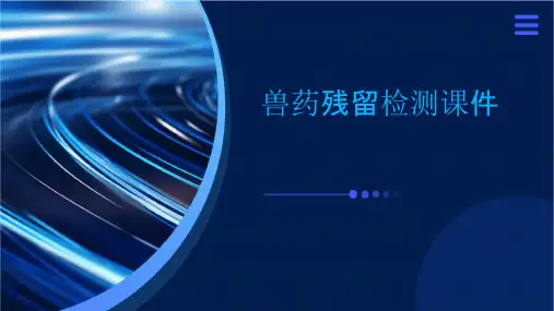 兽药残留检测课件