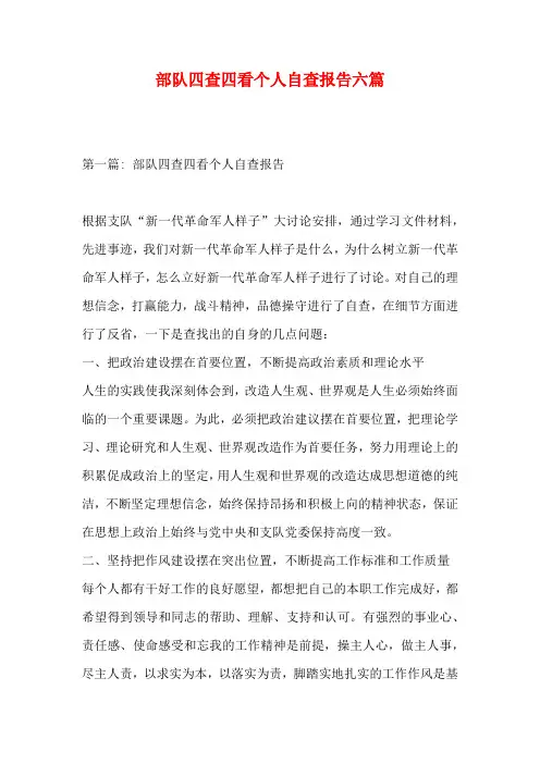 部队四查四看个人自查报告六篇