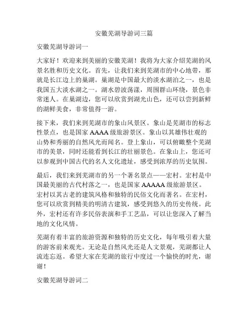 安徽芜湖导游词三篇