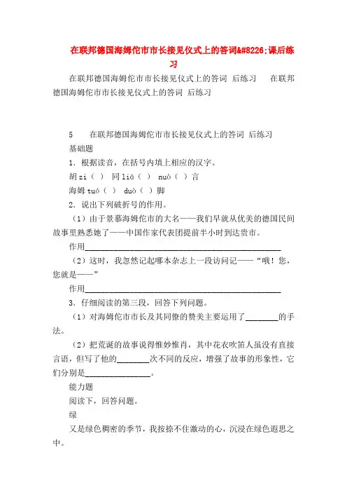 【八年级语文】在联邦德国海姆佗市市长接见仪式上的答词