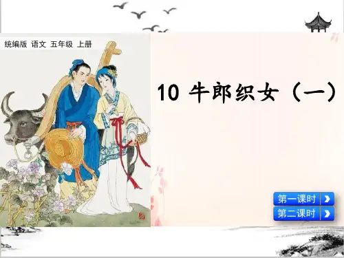 五年级上册语文课件 10 牛郎织女(一) 部编版