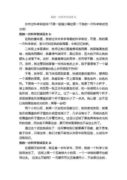 我的一次科学尝试作文_作文600字_记叙文范文_
