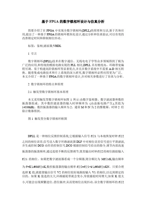 基于FPGA的数字锁相环设计与仿真分析