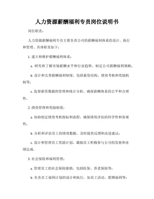 人力资源薪酬福利专员岗位说明书
