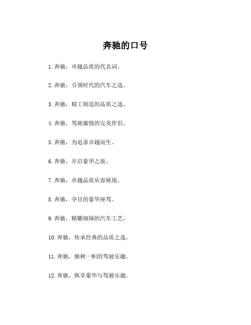 奔驰的口号
