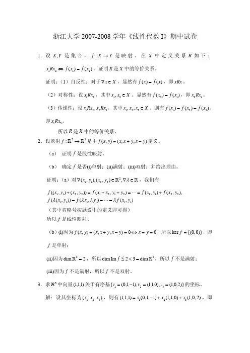 浙江大学07-08《线性代数I》期中试卷及答案